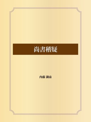 cover image of 尚書稽疑